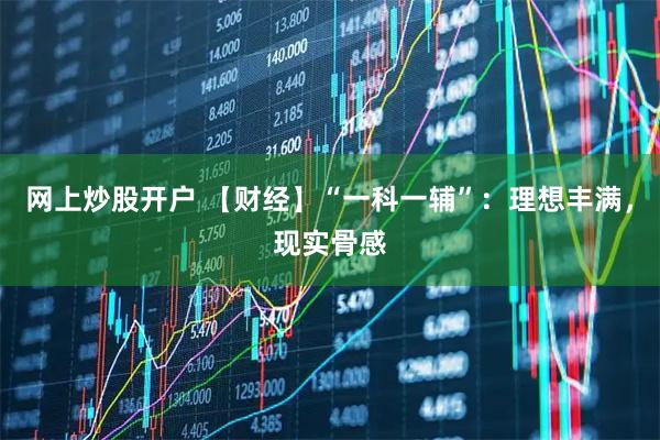 网上炒股开户 【财经】“一科一辅”：理想丰满，现实骨感