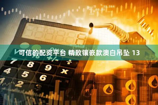 可信的配资平台 精致镶嵌款澳白吊坠 13